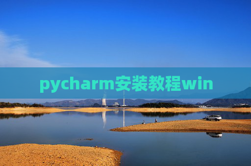 pycharm安装教程win