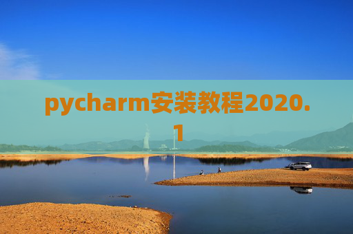 pycharm安装教程2020.1 pycharm安装教程2020.1