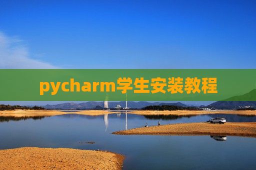 pycharm学生安装教程
