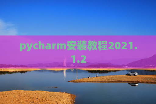 pycharm安装教程2021.1.2