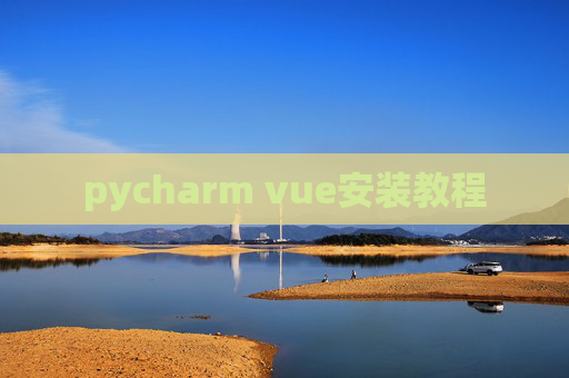 pycharm vue安装教程
